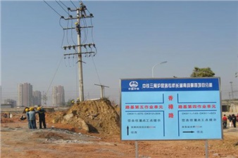 中铁三局集团公司沪昆客专杭长湖南段电力线路迁改工程