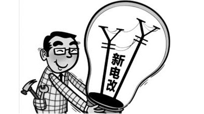 【行业资讯】新电改加速推进 区域电网输电价改时间表敲定