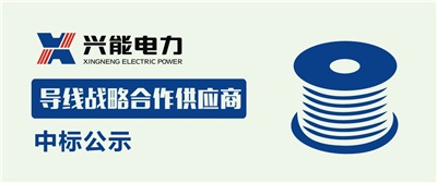 中标公示丨兴能电力导线战略合作商中标公示