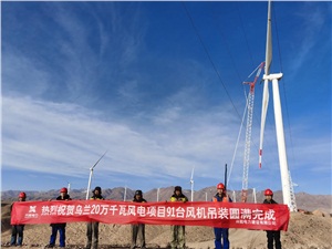 聚焦 | 青海乌兰风电项目最后一台风机圆满吊装成功